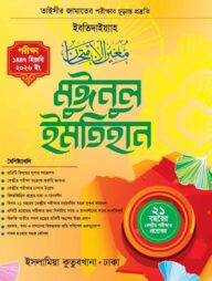 মুঈনুল ইমতিহান তাইসীর