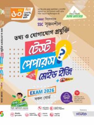 লেকচার তথ্য ও যোগাযোগ প্রযুক্তি টেস্ট পেপার ও মেইড ইজি (এসএসসি ২০২৬)