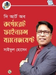 দি আর্ট অব কর্পোরেট ফাইন্যান্স ম্যানেজমেন্ট