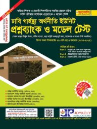 ঢাকা সেন্ট্রাল ইউনিভার্সিটির গার্হস্থ্য অর্থনীতি কলেজ প্রশ্নব্যাংক ও ভর্তি সহয়িকা