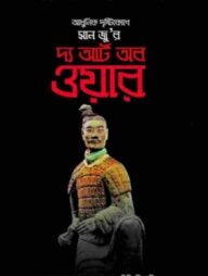 আধুনিক দৃষ্টিকোণে সান জু-র: দ্য আর্ট ব ওয়ার