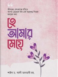 হে আমার মেয়ে