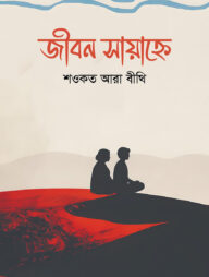 জীবন সায়াহ্নে