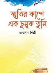 স্মৃতির কাপে এক চুমুক তুমি