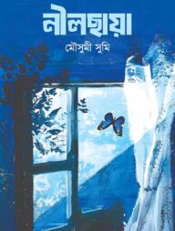 নীলছায়া