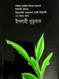 ইসলাহী খুতুবাত ১৮ খন্ড একত্রে