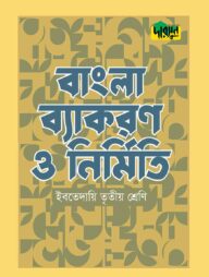 দারসুন ইবতেদায়ি বাংলা ব্যাকরণ ও নির্মিতি (তৃতীয় শ্রেণি)