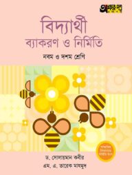 অক্ষরপত্র বিদ্যার্থী ব্যাকরণ ও নির্মিতি - নবম ও দশম শ্রেণি