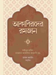 আকাবিরদের রমজান
