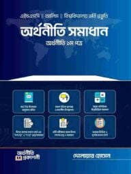 অর্থনীতি সমাধান অর্থনীতি ১ম পত্র