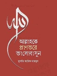 আল্লকে প্রাণভরে ভালোবাসুন