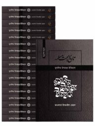 মুসলিম উম্মাহর ইতিহাস: ১-১৭ খণ্ড (উন্নত সংস্করণ)