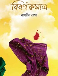 বিবর্ণ রুমাল