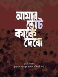 আমার ভোট কাকে দেবো