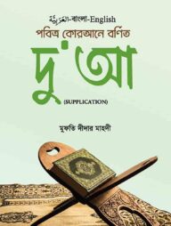 পবিত্র কোরআনে বর্ণিত দু'আ