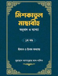 মিশকাতুল মাছাবীহ (অনুবাদ ও ব্যাখ্যা) – ১ম খণ্ড