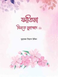 ফাতিমা বিনতে মুহাম্মদ সা.