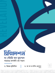 রিভিলেশন - দ্য স্টোরি অব মুহাম্মদ ﷺ