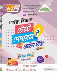 লেকচার গার্হস্থ্য বিজ্ঞান টেস্ট পেপার উইথ মেইড ইজি (এসএসসি ২০২৬)