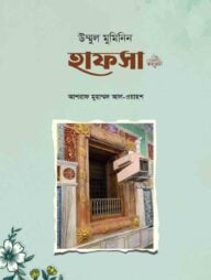 উম্মুল মুমিনিন হাফসা রা.