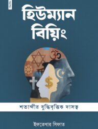 হিউম্যান বিয়িং শতাব্দীর বুদ্ধিবৃত্তিক দাসত্ব