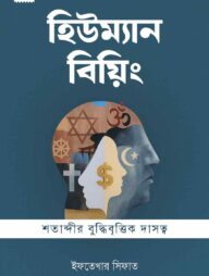 হিউম্যান বিয়িং : শতাব্দীর বুদ্ধিবৃত্তিক দাসত্ব (দাওয়াহ ভার্সন)