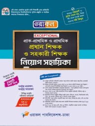 ওরাকল Exceptional প্রাক-প্রাথমিক ও প্রাথমিক প্রধান শিক্ষক ও সহকারী শিক্ষক নিয়োগ সহায়িকা