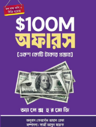 ১০০ মিলিয়ন মানি অফার