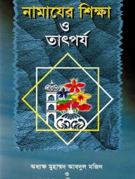 নামাযের শিক্ষা ও তাৎপর্য