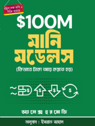 ১০০ মিলিয়ন মানি মডেল