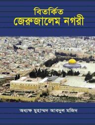 বিতর্কিত জেরুজালেম নগরী