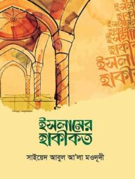 ইসলামের হাকীকত