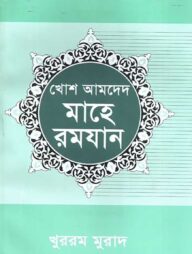 খোশ আমদেদ মাহে রমযান