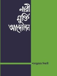 নারী মুক্তি আন্দোলন