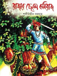 রাজার ছেলে কবিরাজ