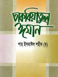 তাকবিয়াতুল ঈমান