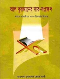 আল কুরআনের সারসংক্ষেপ