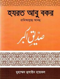 হযরত আবু বকর (রা.)