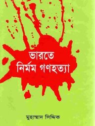 ভারতে নির্মম গণহত্যা