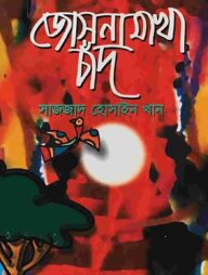 জোসনা মাখা চাঁদ