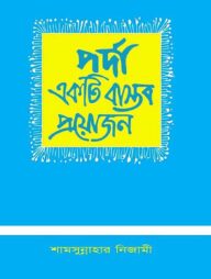 পর্দা একটি বাস্তব প্রয়োজন