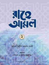 রাহে আমল-২