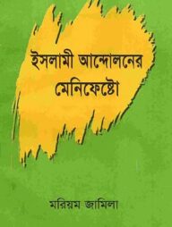 ইসলামী আন্দোলনের মেনিফেষ্টো