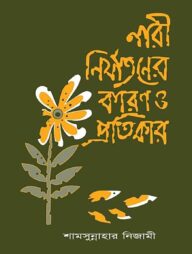 নারী নির্যাতনের কারণ ও প্রতিকার