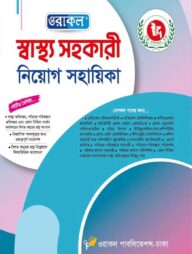 ওরাকল স্বাস্থ্য সহকারী নিয়োগ সহায়িকা