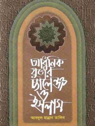 আধুনিক যুগের চ্যালেঞ্জ ও ইসলাম