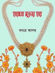 হারানো মুক্তার হার