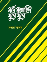 মর্দে মুজাহিদ যুগে যুগে