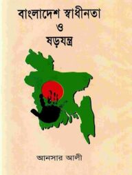 বাংলাদেশের স্বাধীনতা ও ষড়যন্ত্র