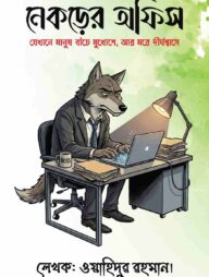 নেকড়ের অফিস